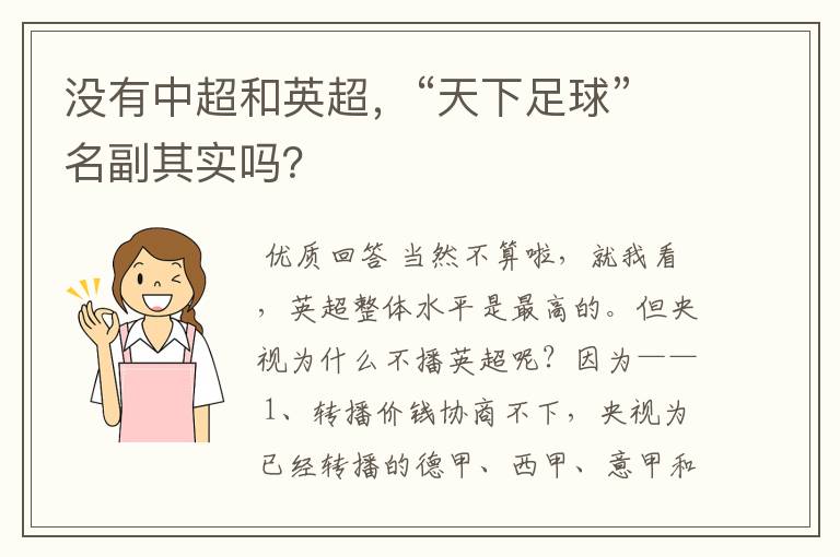 没有中超和英超,“天下足球”名副其实吗?