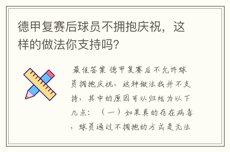 德甲复赛后球员不拥抱庆祝,这样的做法你支持吗?