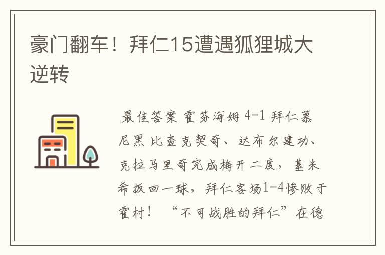 豪门翻车!拜仁15遭遇狐狸城大逆转