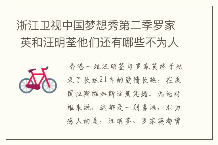 浙江卫视中国梦想秀第二季罗家 英和汪明荃他们还有哪些不为人知 的经典爱情事件,求分享!