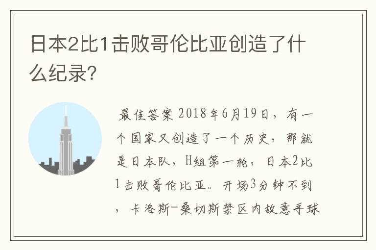 日本2比1击败哥伦比亚创造了什么纪录?