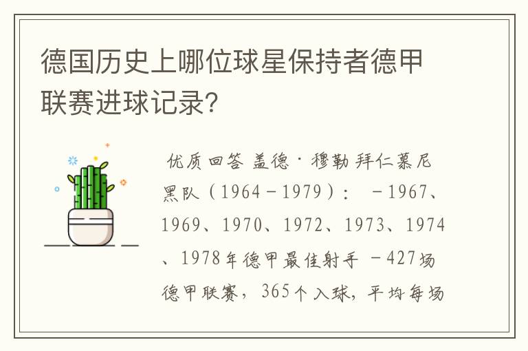 德国历史上哪位球星保持者德甲联赛进球记录?