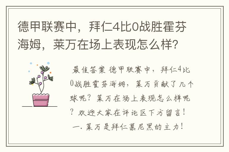 德甲联赛中,拜仁4比0战胜霍芬海姆,莱万在场上表现怎么样?