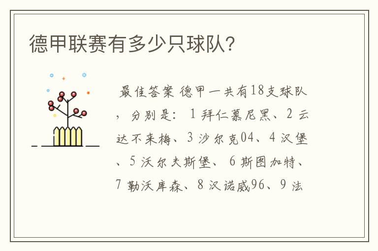 德甲联赛有多少只球队?