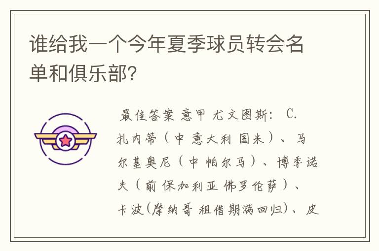 谁给我一个今年夏季球员转会名单和俱乐部?