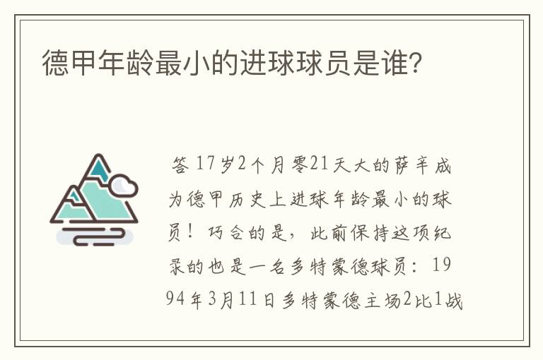 德甲年龄最小的进球球员是谁?