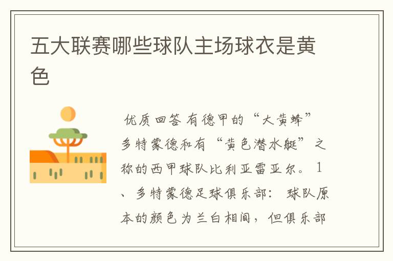 五大联赛哪些球队主场球衣是黄色