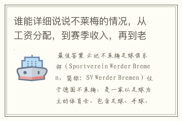 谁能详细说说不莱梅的情况,从工资分配,到赛季收入,再到老板情况以及球队历史。
