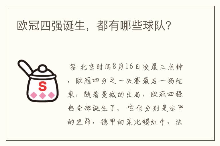 欧冠四强诞生,都有哪些球队?