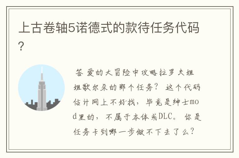 上古卷轴5诺德式的款待任务代码?