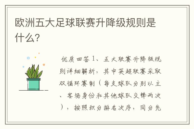 欧洲五大足球联赛升降级规则是什么?