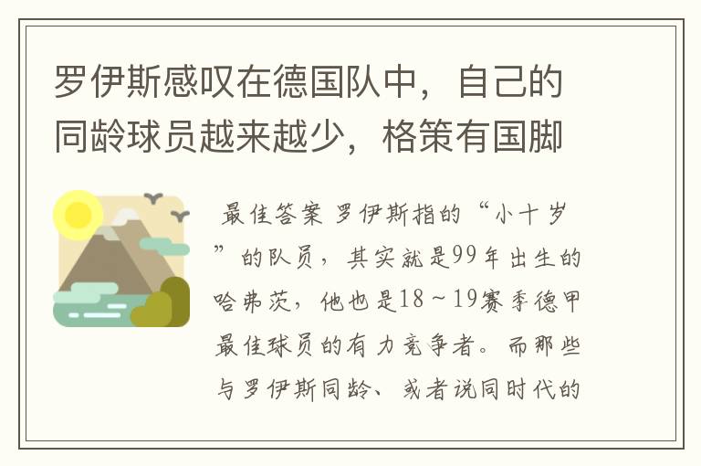 罗伊斯感叹在德国队中,自己的同龄球员越来越少,格策有国脚实力