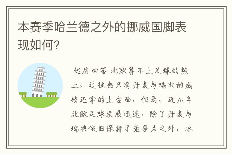 本赛季哈兰德之外的挪威国脚表现如何？