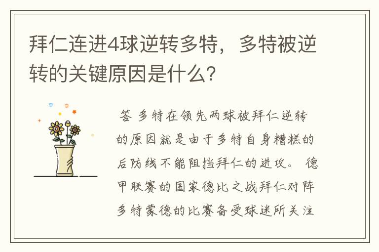 拜仁连进4球逆转多特,多特被逆转的关键原因是什么?