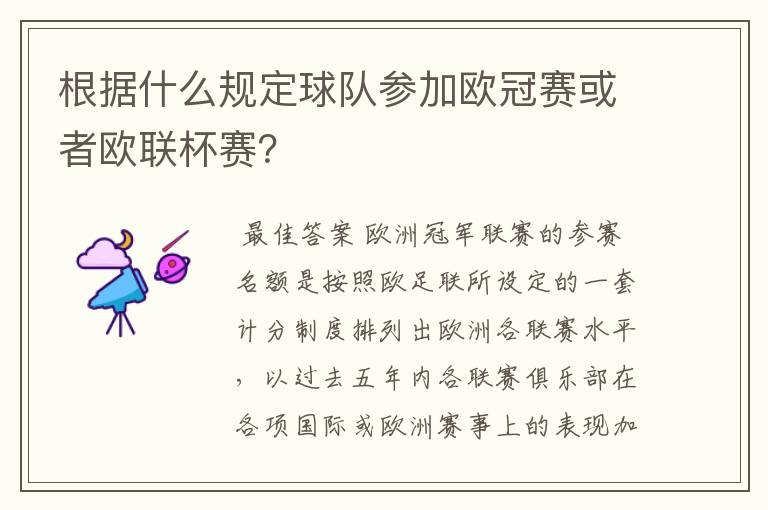 根据什么规定球队参加欧冠赛或者欧联杯赛?