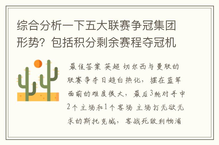 综合分析一下五大联赛争冠集团形势?包括积分剩余赛程夺冠机会啥的