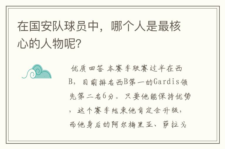 在国安队球员中,哪个人是最核心的人物呢?