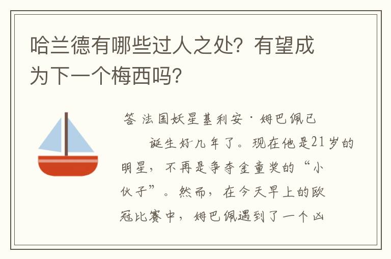 哈兰德有哪些过人之处?有望成为下一个梅西吗?