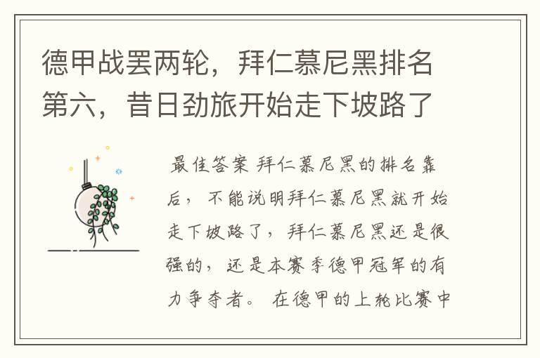 德甲战罢两轮,拜仁慕尼黑排名第六,昔日劲旅开始走下坡路了吗?
