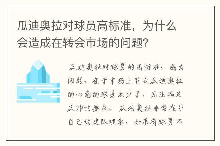 瓜迪奥拉对球员高标准,为什么会造成在转会市场的问题?