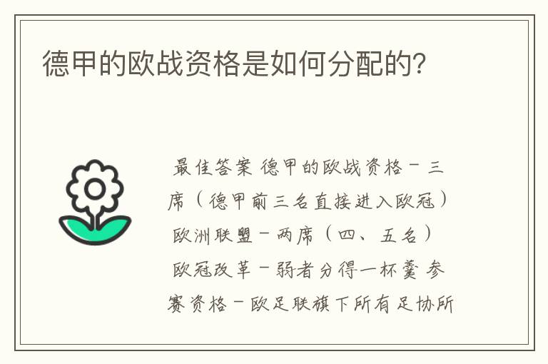 德甲的欧战资格是如何分配的?