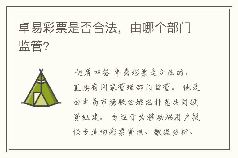 卓易彩票是否合法,由哪个部门监管?