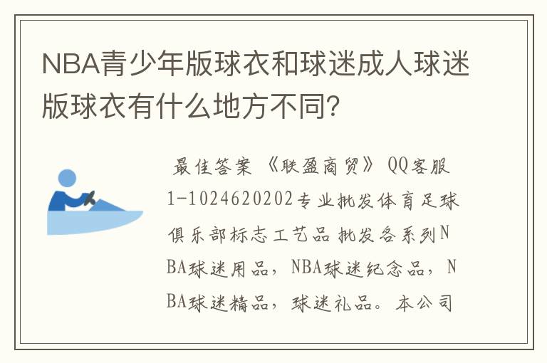 NBA青少年版球衣和球迷成人球迷版球衣有什么地方不同?