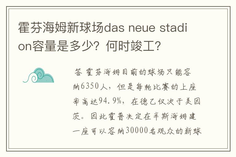 霍芬海姆新球场das neue stadion容量是多少?何时竣工?