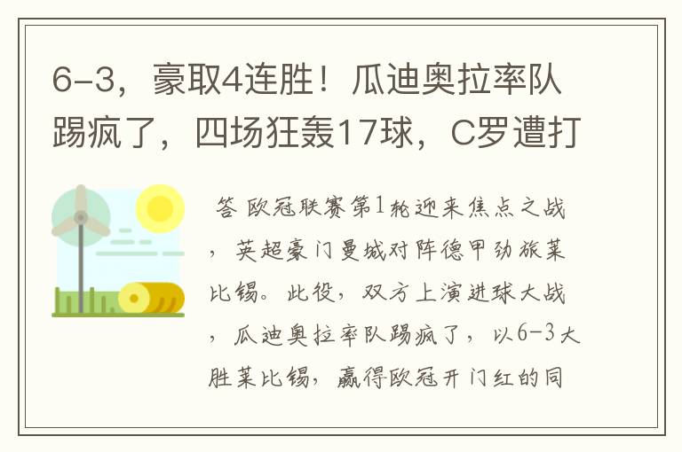 6-3,豪取4连胜!瓜迪奥拉率队踢疯了,四场狂轰17球,C罗遭打击