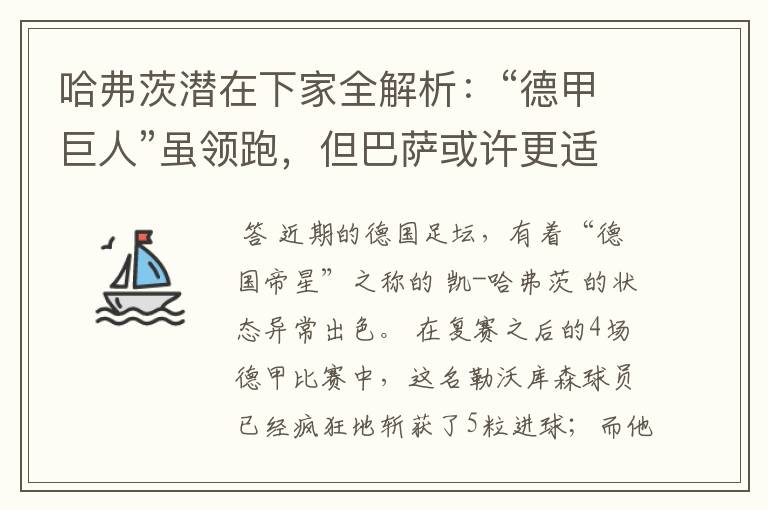 哈弗茨潜在下家全解析:“德甲巨人”虽领跑,但巴萨或许更适合他