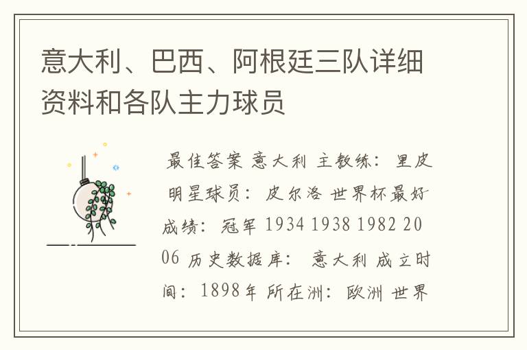 意大利、巴西、阿根廷三队详细资料和各队主力球员