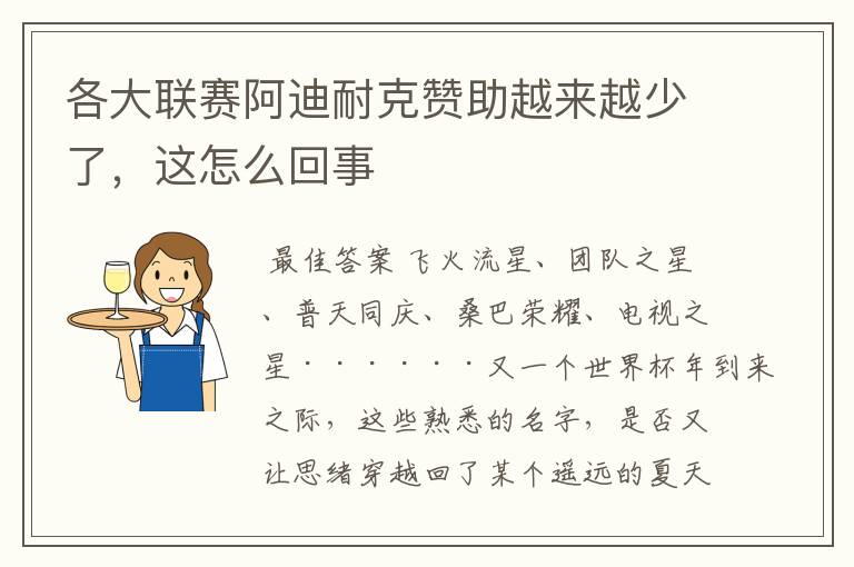 各大联赛阿迪耐克赞助越来越少了,这怎么回事
