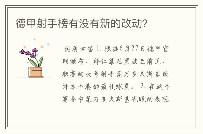 德甲射手榜有没有新的改动?