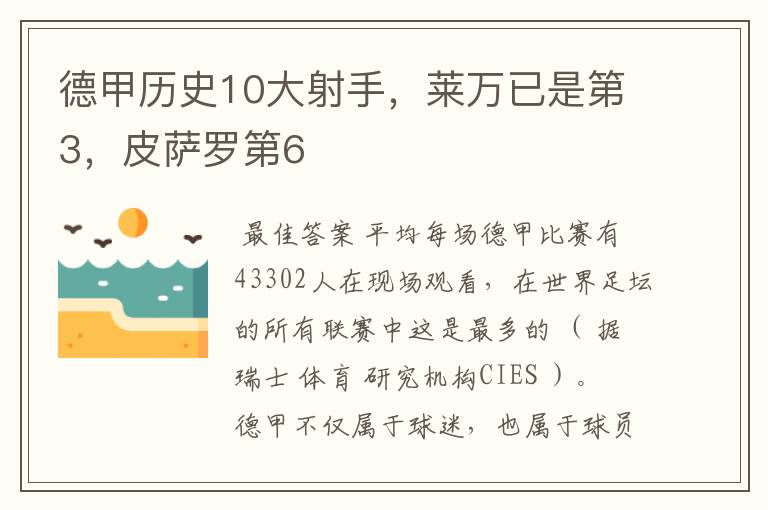 德甲历史10大射手,莱万已是第3,皮萨罗第6