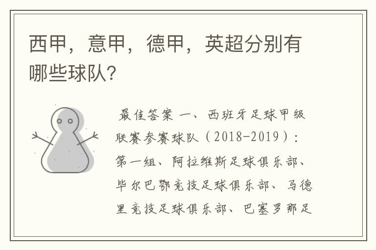 西甲,意甲,德甲,英超分别有哪些球队?