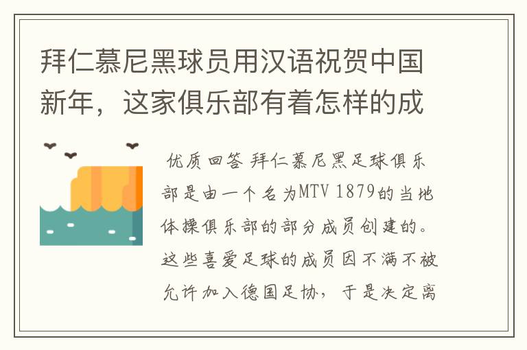 拜仁慕尼黑球员用汉语祝贺中国新年,这家俱乐部有着怎样的成就?