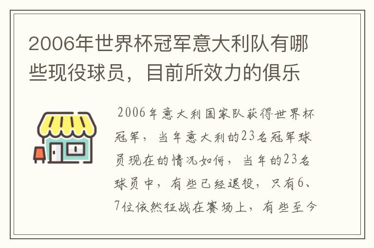 2006年世界杯冠军意大利队有哪些现役球员,目前所效力的俱乐部。