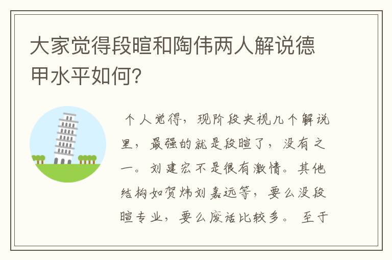 大家觉得段暄和陶伟两人解说德甲水平如何?