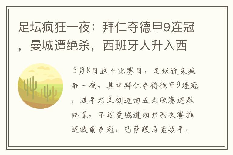 足坛疯狂一夜:拜仁夺德甲9连冠,曼城遭绝杀,西班牙人升入西甲