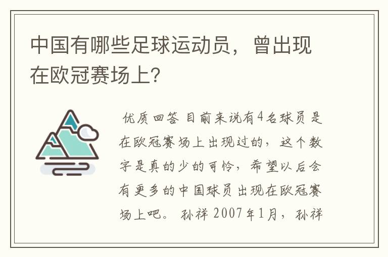 中国有哪些足球运动员,曾出现在欧冠赛场上?