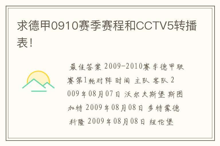 求德甲0910赛季赛程和CCTV5转播表!