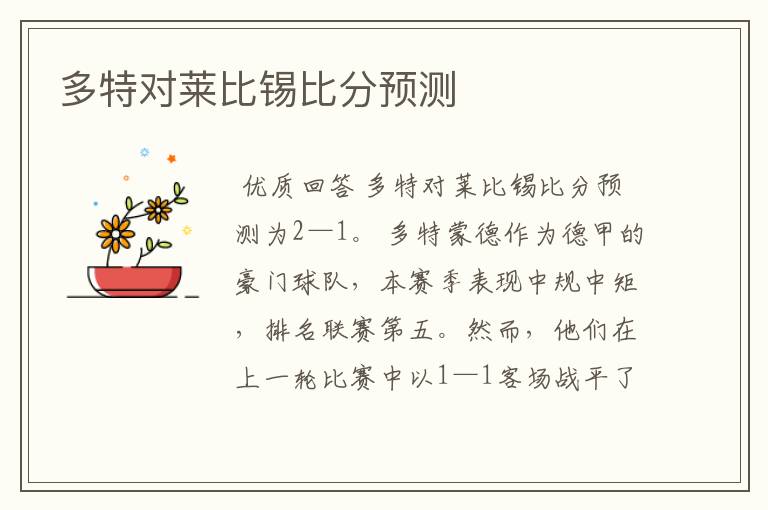 多特对莱比锡比分预测