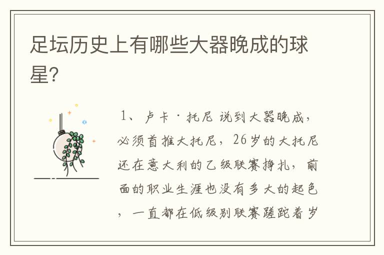 足坛历史上有哪些大器晚成的球星?