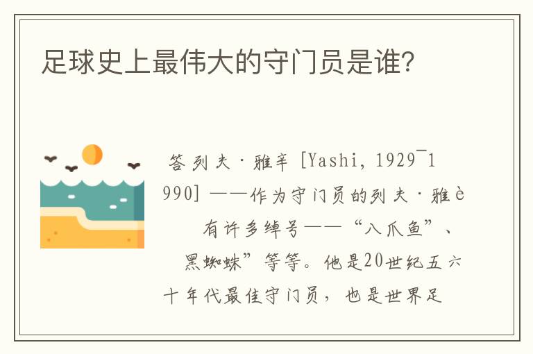 足球史上最伟大的守门员是谁?