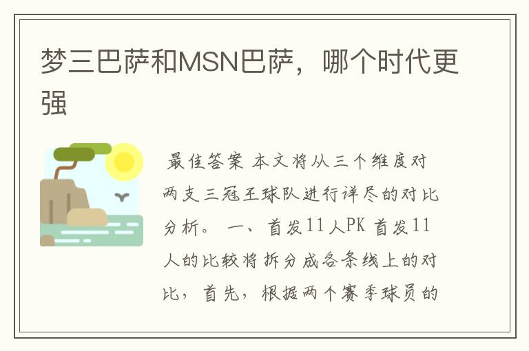 梦三巴萨和MSN巴萨,哪个时代更强
