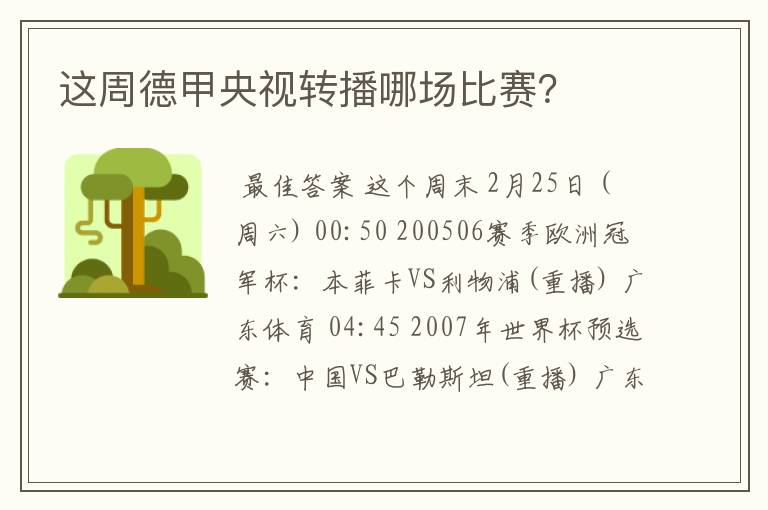 这周德甲央视转播哪场比赛?