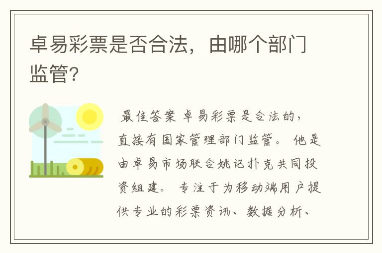 卓易彩票是否合法,由哪个部门监管?