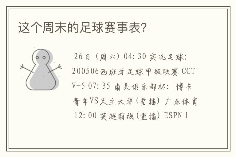 这个周末的足球赛事表?
