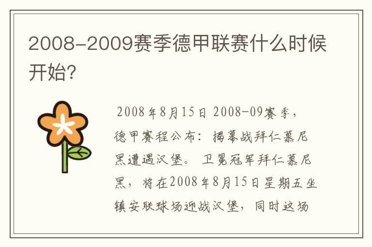2008-2009赛季德甲联赛什么时候开始?