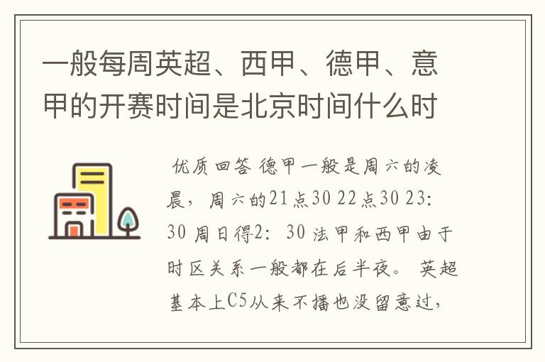 一般每周英超、西甲、德甲、意甲的开赛时间是北京时间什么时候?